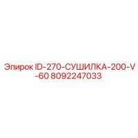 8092247033 ID-270-СУШИЛКА-200-V-60 Epiroc