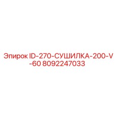 8092247033 ID-270-СУШИЛКА-200-V-60 Epiroc