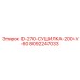 8092247033 ID-270-СУШИЛКА-200-V-60 Epiroc