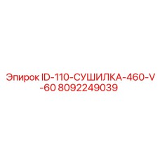 8092249039 ID-110-СУШИЛКА-460-V-60 Epiroc