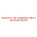8092249039 ID-110-СУШИЛКА-460-V-60 Epiroc