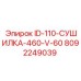 8092249039 ID-110-СУШИЛКА-460-V-60 Epiroc