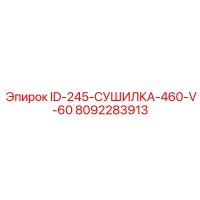 8092283913 ID-245-СУШИЛКА-460-V-60 Epiroc