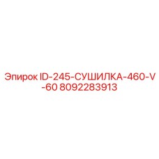8092283913 ID-245-СУШИЛКА-460-V-60 Epiroc