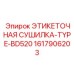 1617906203 ЭТИКЕТОЧНАЯ СУШИЛКА-TYPE-BD520 Epiroc