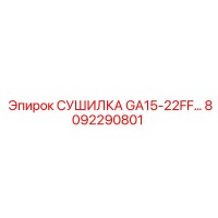 8092290801 СУШИЛКА GA15-22FF Epiroc