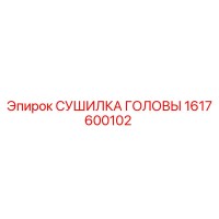 1617600102 СУШИЛКА ГОЛОВЫ Epiroc