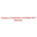 1617600102 СУШИЛКА ГОЛОВЫ Epiroc