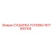 1617600104 СУШИЛКА ГОЛОВЫ Epiroc