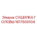 1617600104 СУШИЛКА ГОЛОВЫ Epiroc
