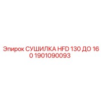 1901090093 СУШИЛКА HFD 130 ДО 160 Epiroc