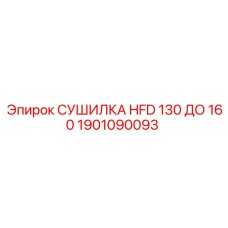 1901090093 СУШИЛКА HFD 130 ДО 160 Epiroc