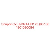 1901090084 СУШИЛКА HFD 25 ДО 100 Epiroc