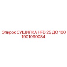 1901090084 СУШИЛКА HFD 25 ДО 100 Epiroc