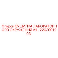 2203001203 СУШИЛКА ЛАБОРАТОРНОГО ОКРУЖЕНИЯ A1 Epiroc