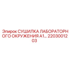 2203001203 СУШИЛКА ЛАБОРАТОРНОГО ОКРУЖЕНИЯ A1 Epiroc