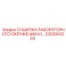 2203001203 СУШИЛКА ЛАБОРАТОРНОГО ОКРУЖЕНИЯ A1 Epiroc