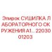 2203001203 СУШИЛКА ЛАБОРАТОРНОГО ОКРУЖЕНИЯ A1 Epiroc