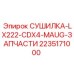 2235171000 СУШИЛКА-LX222-CDX4-MAUG-ЗАПЧАСТИ Epiroc