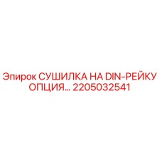 2205032541 СУШИЛКА НА DIN-РЕЙКУ ОПЦИЯ Epiroc