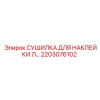 2203076102 СУШИЛКА ДЛЯ НАКЛЕЙКИ Л… Epiroc