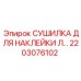 2203076102 СУШИЛКА ДЛЯ НАКЛЕЙКИ Л… Epiroc