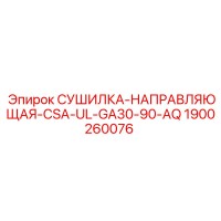1900260076 СУШИЛКА-НАПРАВЛЯЮЩАЯ CSA UL GA30-90-AQ Epiroc