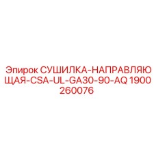 1900260076 СУШИЛКА-НАПРАВЛЯЮЩАЯ CSA UL GA30-90-AQ Epiroc