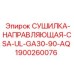 1900260076 СУШИЛКА-НАПРАВЛЯЮЩАЯ CSA UL GA30-90-AQ Epiroc