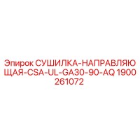 1900261072 СУШИЛКА-НАПРАВЛЯЮЩАЯ-CSA-UL-GA30-90-AQ Epiroc