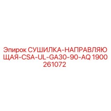 1900261072 СУШИЛКА-НАПРАВЛЯЮЩАЯ-CSA-UL-GA30-90-AQ Epiroc