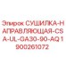 1900261072 СУШИЛКА-НАПРАВЛЯЮЩАЯ-CSA-UL-GA30-90-AQ Epiroc