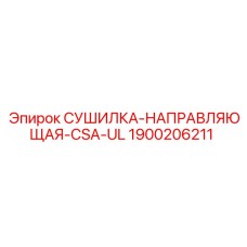 1900206211 СУШИЛКА-НАПРАВЛЯЮЩАЯ-CSA-UL Epiroc