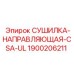 1900206211 СУШИЛКА-НАПРАВЛЯЮЩАЯ-CSA-UL Epiroc