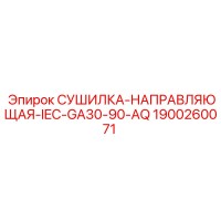 1900260071 СУШИЛКА-НАПРАВЛЯЮЩАЯ IEC-GA30-90-AQ для буровых установок Epiroc