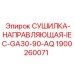 1900260071 СУШИЛКА-НАПРАВЛЯЮЩАЯ IEC-GA30-90-AQ для буровых установок Epiroc