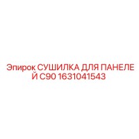 1631041543 СУШИЛКА ДЛЯ ПАНЕЛЕЙ C90 Epiroc