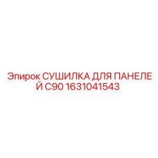 1631041543 СУШИЛКА ДЛЯ ПАНЕЛЕЙ C90 Epiroc
