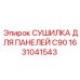 1631041543 СУШИЛКА ДЛЯ ПАНЕЛЕЙ C90 Epiroc