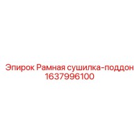 1637996100 Рамная сушилка-поддон (Epiroc)