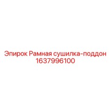 1637996100 Рамная сушилка-поддон (Epiroc)