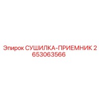 2653063566 СУШИЛКА-ПРИЕМНИК Epiroc