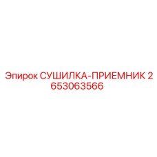 2653063566 СУШИЛКА-ПРИЕМНИК Epiroc