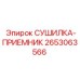 2653063566 СУШИЛКА-ПРИЕМНИК Epiroc