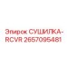 2657095481 СУШИЛКА-RCVR Epiroc