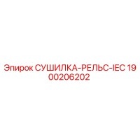 1900206202 СУШИЛКА-РЕЛЬС-IEC Epiroc