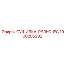 1900206202 СУШИЛКА-РЕЛЬС-IEC Epiroc