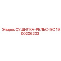 1900206203 СУШИЛКА-РЕЛЬС-IEC Epiroc