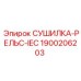 1900206203 СУШИЛКА-РЕЛЬС-IEC Epiroc