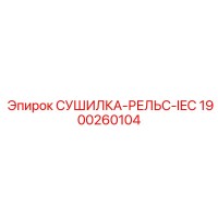 1900260104 СУШИЛКА-РЕЛЬС IEC Epiroc
